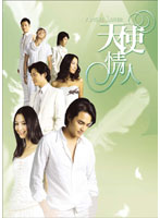 ANGEL LOVERS 天使の恋人たち DVD-BOX II