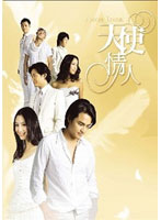ANGEL LOVERS 天使の恋人たち DVD-BOX III