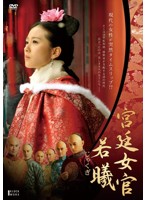 宮廷女官 若曦（じゃくぎ） DVD-BOX I
