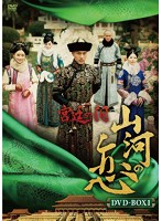 宮廷の泪・山河の恋 DVD BOX1