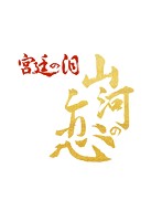 宮廷の泪・山河の恋 DVD BOX2