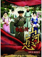 宮廷の泪・山河の恋 DVD BOX3
