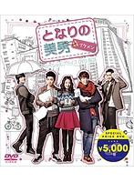 となりの美男＜イケメン＞スペシャルプライス DVD-BOX