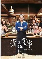 深夜食堂 from ソウル DVD-BOX