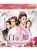 白華の姫～失われた記憶と3つの愛～ BOX1＜コンプリート・シンプルDVD-BOX＞