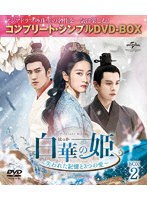 白華の姫～失われた記憶と3つの愛～ BOX2＜コンプリート・シンプルDVD-BOX＞