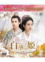 白華の姫～失われた記憶と3つの愛～ BOX3＜コンプリート・シンプルDVD-BOX＞