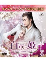 白華の姫～失われた記憶と3つの愛～ BOX4＜コンプリート・シンプルDVD-BOX＞
