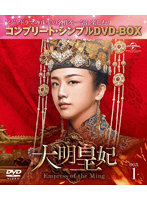 大明皇妃-Empress of the Ming- BOX1 ＜コンプリート・シンプルDVD-BOX5，000円シリーズ＞【期間限定生産】