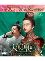 大明皇妃-Empress of the Ming- BOX2 ＜コンプリート・シンプルDVD-BOX5，000円シリーズ＞【期間限定生産】