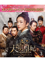 大明皇妃-Empress of the Ming- BOX3 ＜コンプリート・シンプルDVD-BOX5，000円シリーズ＞【期間限定生産】