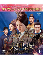 大明皇妃-Empress of the Ming- BOX4 ＜コンプリート・シンプルDVD-BOX5，000円シリーズ＞【期間限定生産】