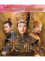 大明皇妃-Empress of the Ming- BOX5 ＜コンプリート・シンプルDVD-BOX5，000円シリーズ＞【期間限定生産】
