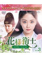 花様衛士～ロイヤル・ミッション～ BOX3 ＜コンプリート・シンプルDVD-BOX＞