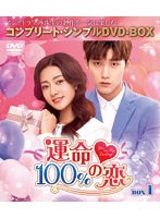 運命100％の恋 BOX1 ＜コンプリート・シンプルDVD-BOX5，000円シリーズ＞【期間限定生産】