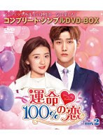 運命100％の恋 BOX2 ＜コンプリート・シンプルDVD-BOX5，000円シリーズ＞【期間限定生産】