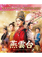 燕雲台-The Legend of Empress- BOX1 ＜コンプリート・シンプルDVD-BOX5，000円シリーズ＞【期間限定生産】
