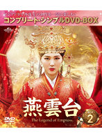 燕雲台-The Legend of Empress- BOX2 ＜コンプリート・シンプルDVD-BOX5，000円シリーズ＞【期間限定生産】