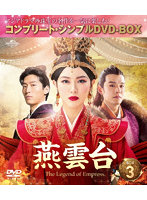 燕雲台-The Legend of Empress- BOX3 ＜コンプリート・シンプルDVD-BOX5，000円シリーズ＞【期間限定生産】