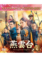 燕雲台-The Legend of Empress- BOX4 ＜コンプリート・シンプルDVD-BOX5，000円シリーズ＞【期間限定生産】