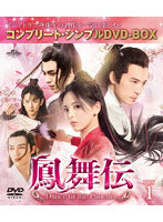 鳳舞伝 Dance of the Phoenix BOX1 ＜コンプリート・シンプルDVD-BOX＞
