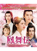 鳳舞伝 Dance of the Phoenix BOX2 ＜コンプリート・シンプルDVD-BOX＞