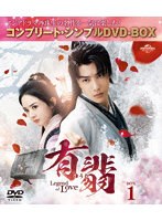 有翡（ゆうひ）-Legend of Love-DVD BOX1 ＜コンプリート・シンプルDVD‐BOX5，500円シリーズ＞【期間限...