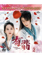 有翡（ゆうひ）-Legend of Love-DVD BOX2 ＜コンプリート・シンプルDVD-BOX5，500円シリーズ＞【期間限...