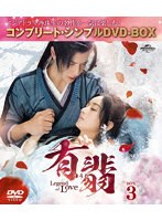 有翡（ゆうひ）-Legend of Love-DVD BOX3 ＜コンプリート・シンプルDVD-BOX5，500円シリーズ＞【期間限...