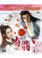 有翡（ゆうひ）-Legend of Love-DVD BOX4 ＜コンプリート・シンプルDVD-BOX5，500円シリーズ＞【期間限...