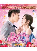ロマンスは結婚のあとで BOX1 ＜コンプリート・シンプルDVD-BOX5，500円シリーズ＞【期間限定生産】