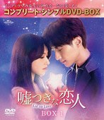 嘘つきな恋人～Lie to Love～ BOX1 ＜コンプリート・シンプルDVD-BOX5，500円シリーズ＞【期間限定生産】