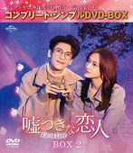 嘘つきな恋人～Lie to Love～ BOX2 ＜コンプリート・シンプルDVD-BOX5，500円シリーズ＞【期間限定生産】