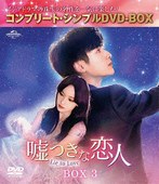 嘘つきな恋人～Lie to Love～ BOX3 ＜コンプリート・シンプルDVD-BOX5，500円シリーズ＞【期間限定生産】