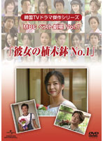 韓国TVドラマ傑作シリーズ MBCベスト劇場 Vol.1「彼女の植木鉢No.1」