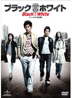 ブラック＆ホワイト（ノーカット完全版）DVD-SET1