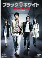 ブラック＆ホワイト（ノーカット完全版）DVD-SET2