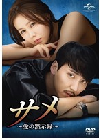 サメ ～愛の黙示録～ DVD SET1