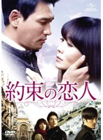 約束の恋人 DVD-SET1