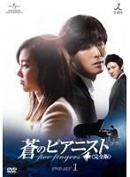 蒼のピアニスト〈完全版〉 DVD-SET1