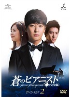 蒼のピアニスト〈完全版〉 DVD-SET2