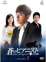 蒼のピアニスト〈完全版〉 DVD-SET3