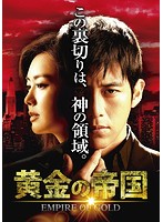 黄金の帝国 DVD-SET1