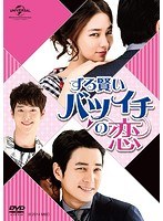 ずる賢いバツイチの恋 DVD SET2