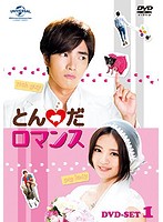 とん◆だロマンス DVD-SET1
