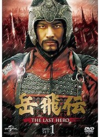 岳飛伝-THE LAST HERO- DVD-SET1
