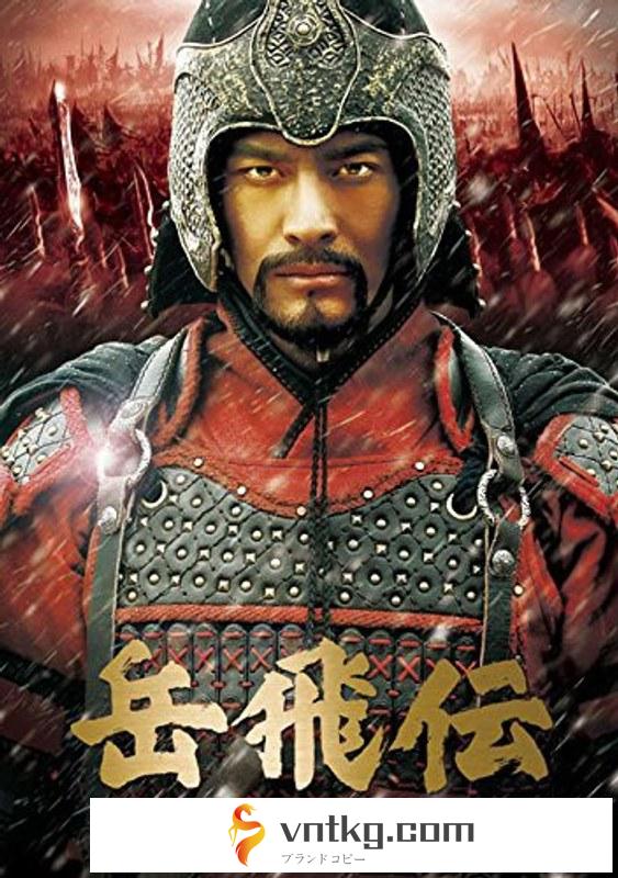 岳飛伝-THE LAST HERO- DVD-SET2