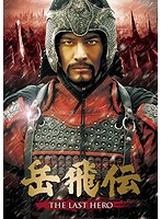 岳飛伝-THE LAST HERO- DVD-SET2