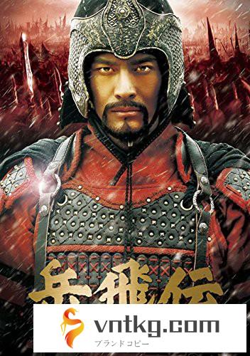 岳飛伝-THE LAST HERO- DVD-SET4