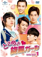 ときめき旋風ガール DVD-SET1